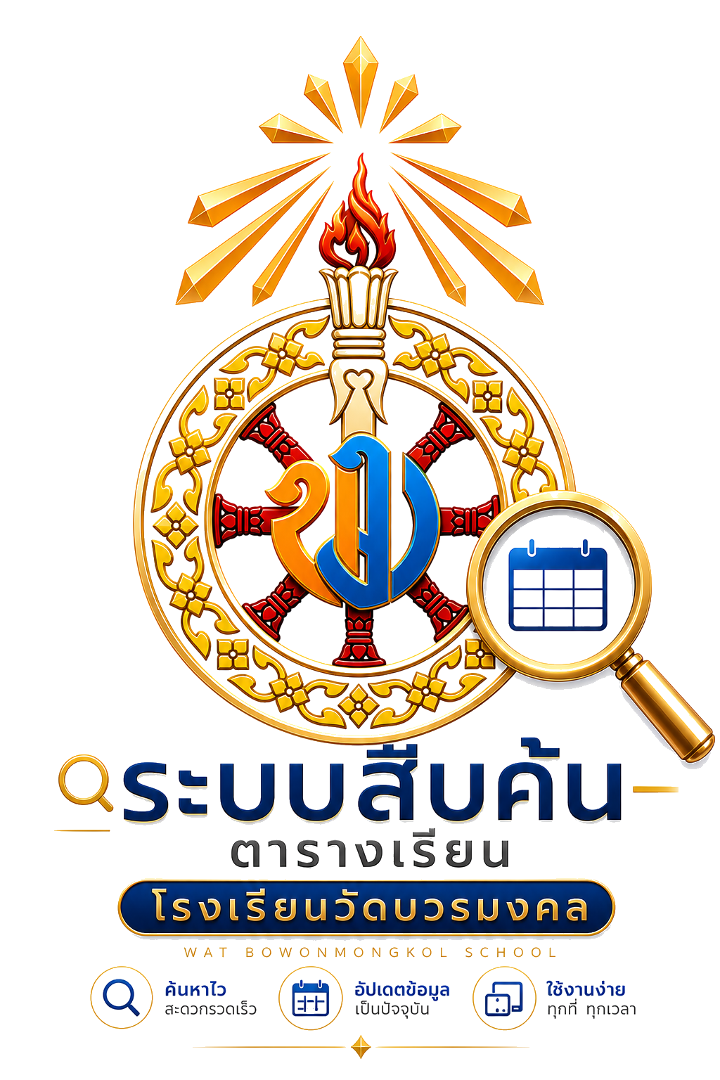 ระบบสืบค้นตารางเรียน โรงเรียนวัดบวรมงคล